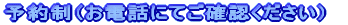 �\�񐧁i���d�b�ɂĂ��m�F���������j 