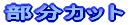 �����J�b�g�i�ܐ؂�A�����A���K����A�����сA���j�e��525 